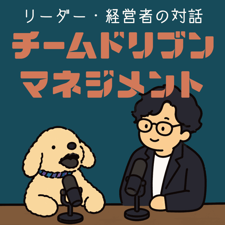 Podcast『チームドリブンマネジメント』サムネイル